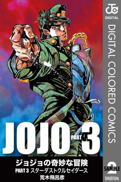 ジョジョの奇妙な冒険14巻を完全無料で読む方法 Zip Rar 漫画村での配信状況は コミックコミック