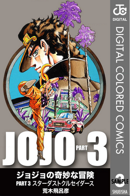 ジョジョの奇妙な冒険15巻を完全無料で読む方法 Zip Rar 漫画村での配信状況は コミックコミック
